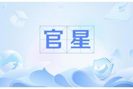 算命当中什么叫官星