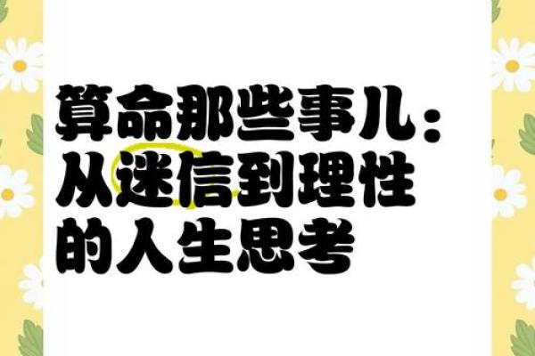 迷信与“算命”有关，但“算命”并不等于迷信