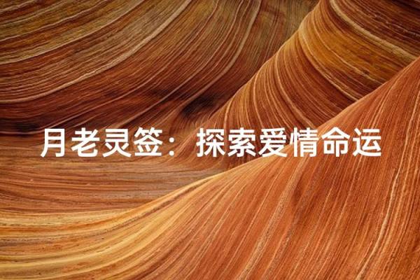月老灵签第56签