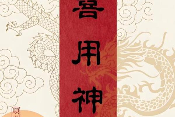 八字月令喜用神的力量