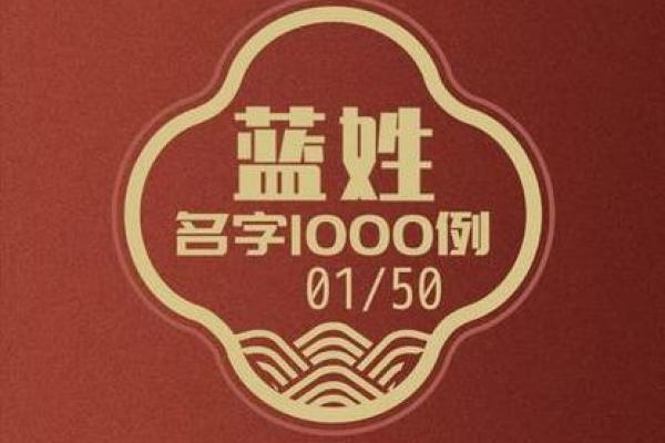 蓝姓女孩名字大全-蓝姓女孩起名字大全-蓝姓名字大全姓名