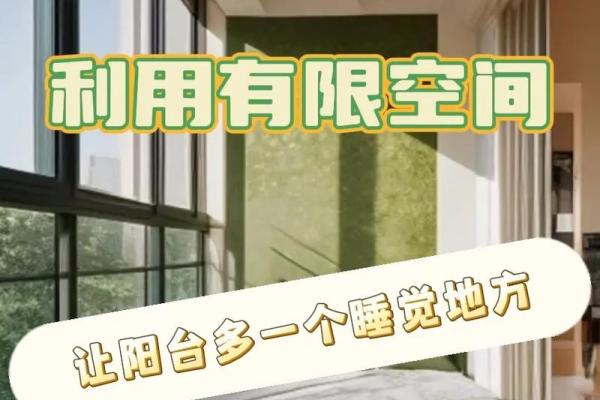 卧室阳台有什么风水禁忌