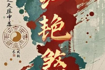 八字弱红颜煞