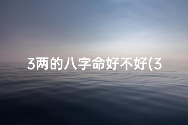 两行成象的八字特征,两气成象格命好吗