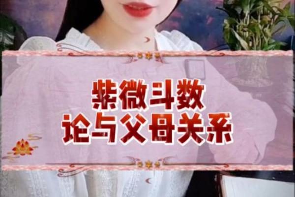 紫薇斗数与父母