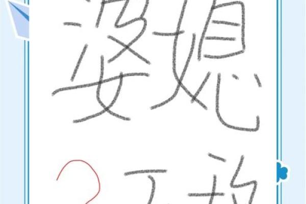 婆媳八字