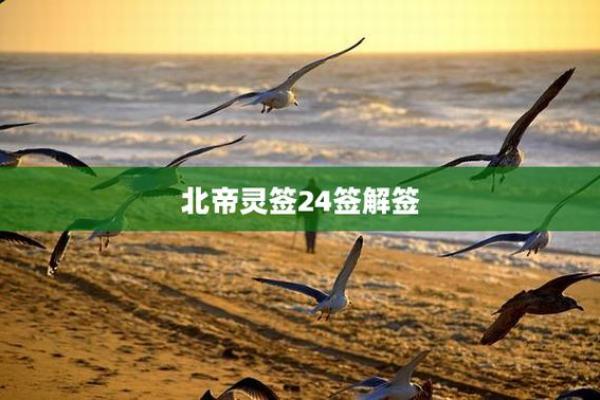 北帝灵签46签解释
