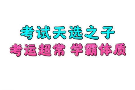 八字考试运