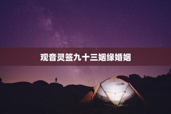 观音菩萨灵签34签婚姻