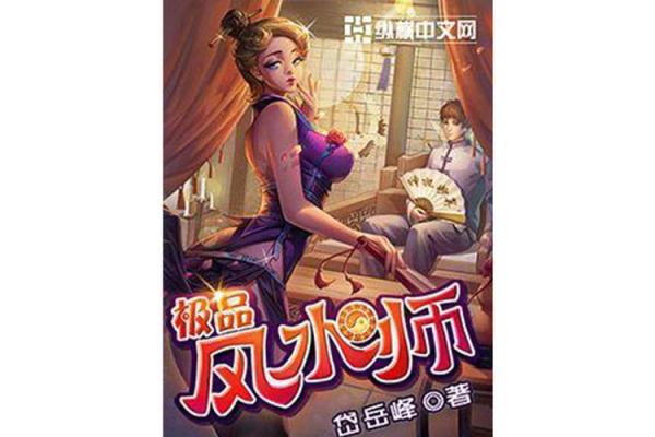 风水老师_有么有好看的风水类小说