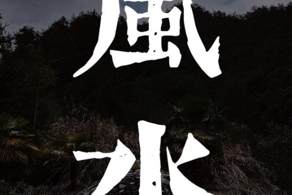 阴宅阳宅哪个影响大有什么风水说法