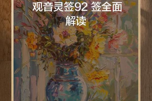 求解观音灵签92签解签