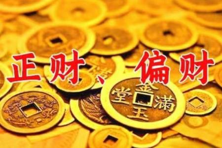 算命偏财是什么意思