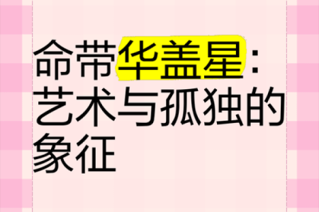 八字化解华盖星