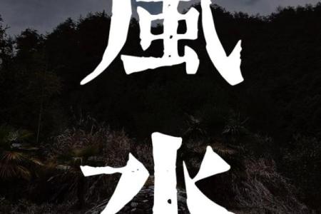 阴宅阳宅哪个影响大有什么风水说法