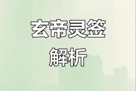 玄天上帝灵签二十九签