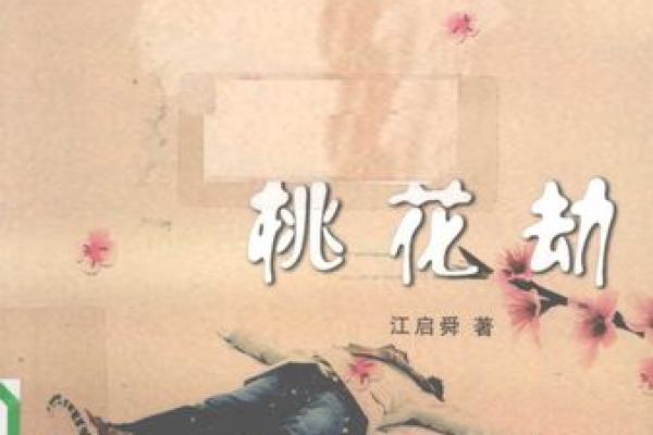 桃花劫为什么躲不了 八字看有无桃花劫