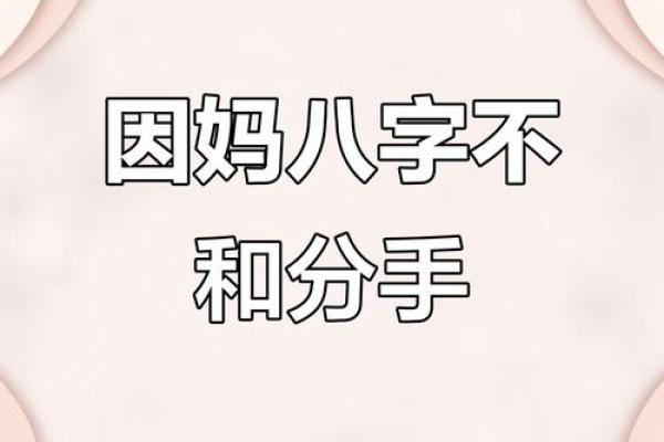 八字不合分手