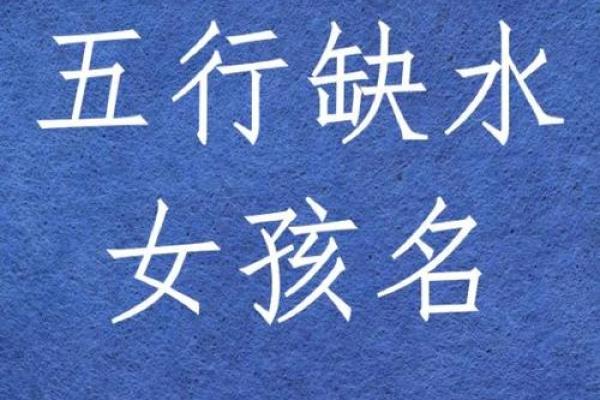 五行缺水八字喜火起名