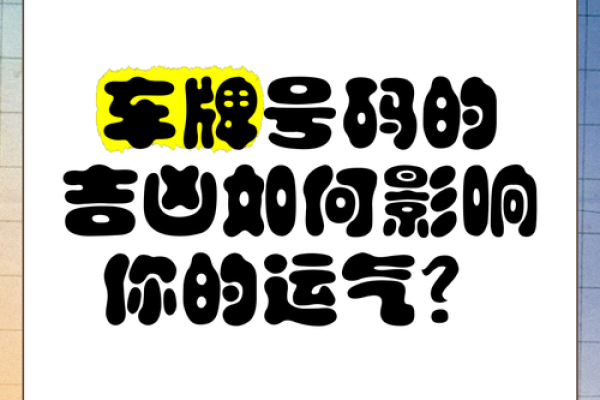 车牌号的风水讲究你知道吗？