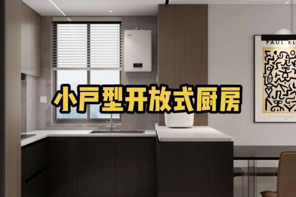 从风水上看开放式的厨房好不好