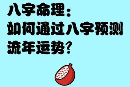 八字论起运是如何预测个人运势的