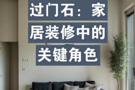 家庭装修过门石风水讲究有哪些