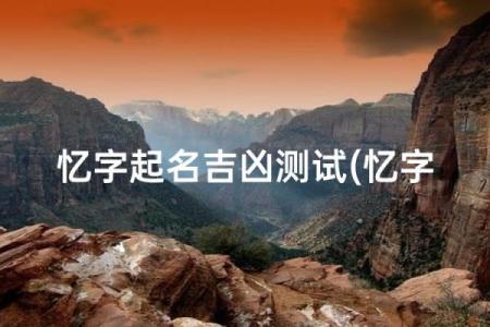 早上九点出生的属猴男孩应取什么名，适合什么字姓名