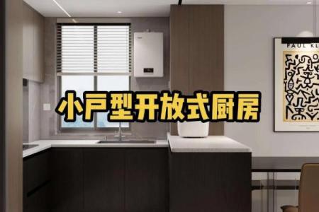 从风水上看开放式的厨房好不好