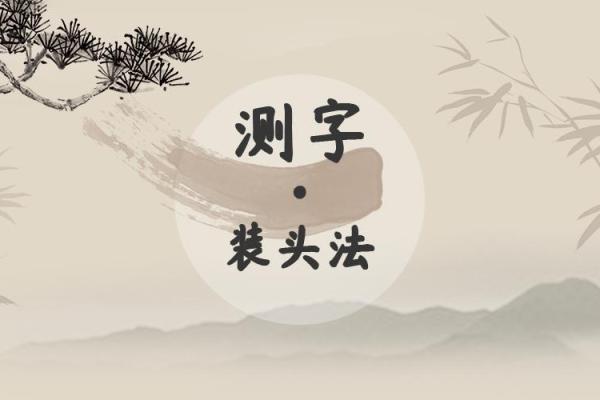八字算命之测字口诀锦集