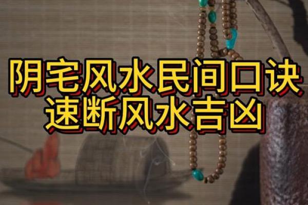 什么是阴宅？阴宅风水入门知识