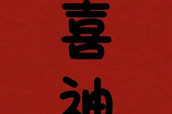 命主八字喜用神