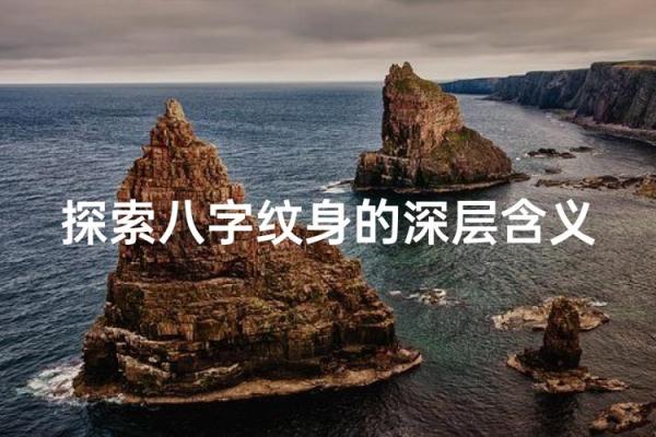 纹身与八字