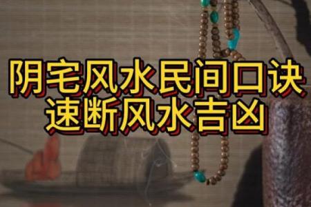 什么是阴宅？阴宅风水入门知识