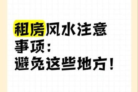租房风水究竟有哪些呢