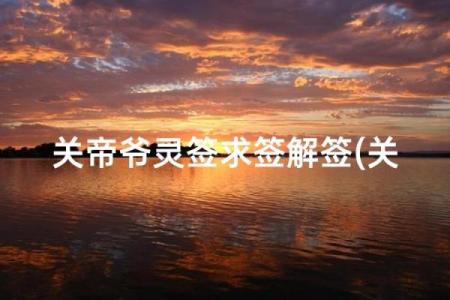 关帝八十六灵签解签