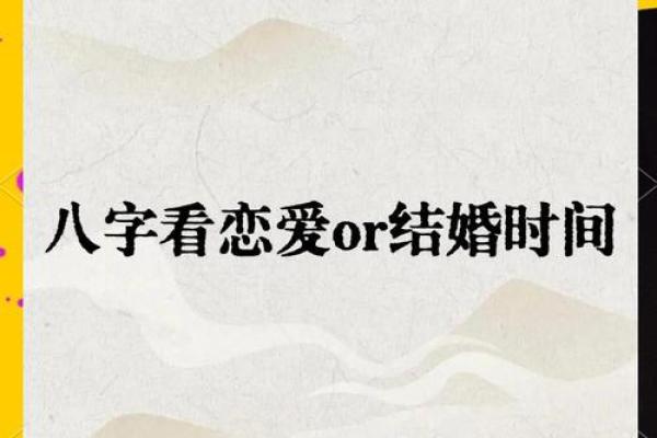 什么八字不能早恋 哪些八字不宜早恋