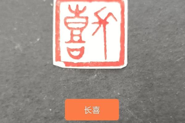 八字喜印