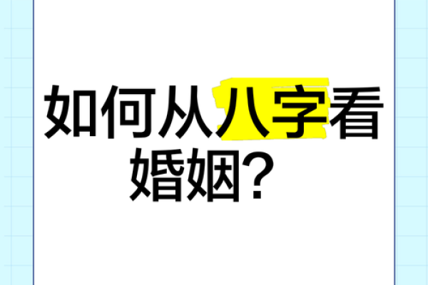 怎么从八字看婚姻好坏？