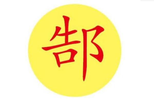 姓郜的名人-姓名学-华易算命网姓名