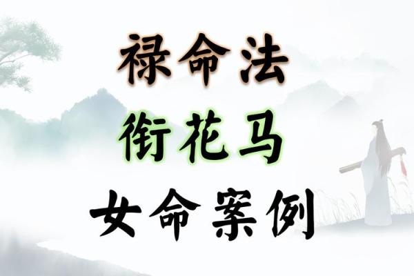 【八字背禄逐马】解析与应对技巧