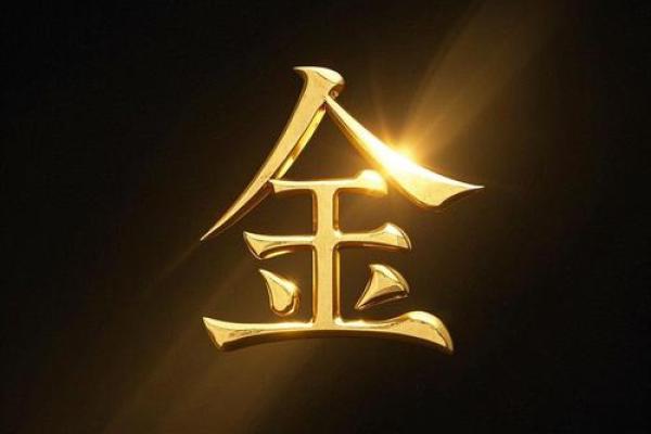 八字带金的字