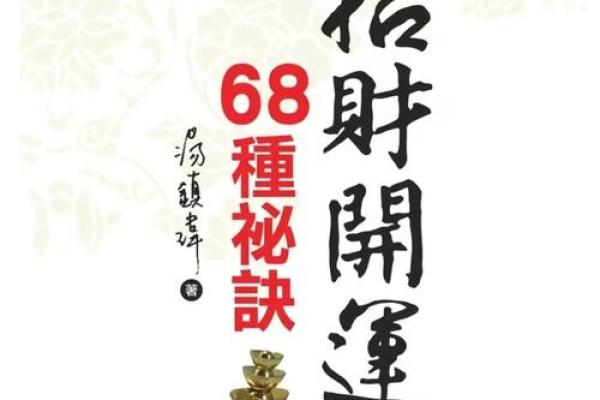 风水招财5密技 简单开运财源滚滚来