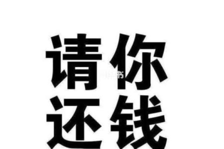 算命说欠债帮忙还钱