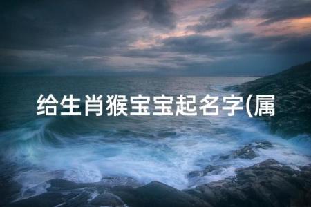 4月份出生的属猴男孩如何取名-姓名