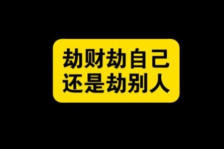 八字算命劫财
