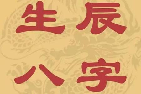 八字带金的字