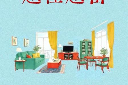 住的房子风水视频解说
