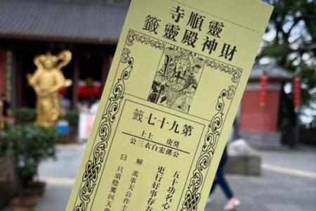 灵顺寺财神殿解签94签