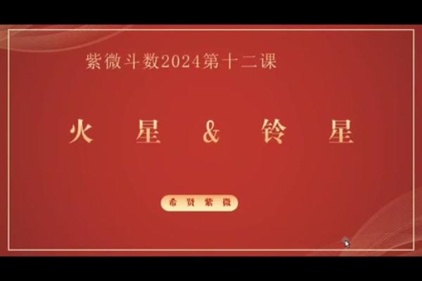 紫薇斗数交友铃星